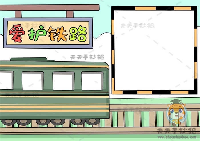 爱护铁路手抄报