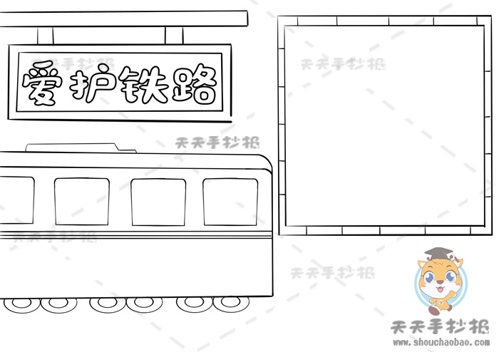 爱护铁路手抄报