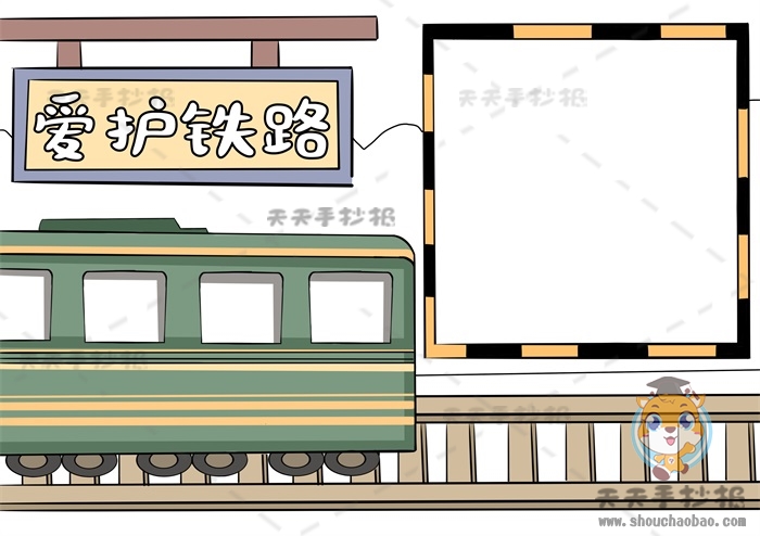 爱护铁路手抄报