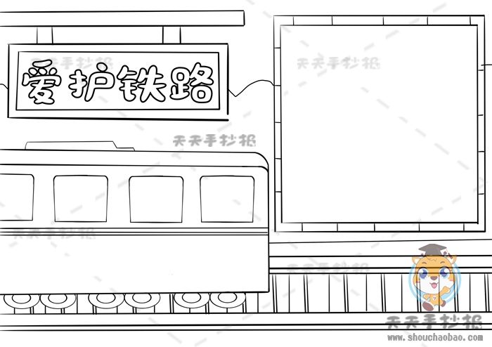 爱护铁路手抄报