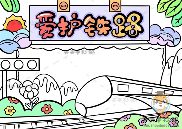 爱护铁路手抄报