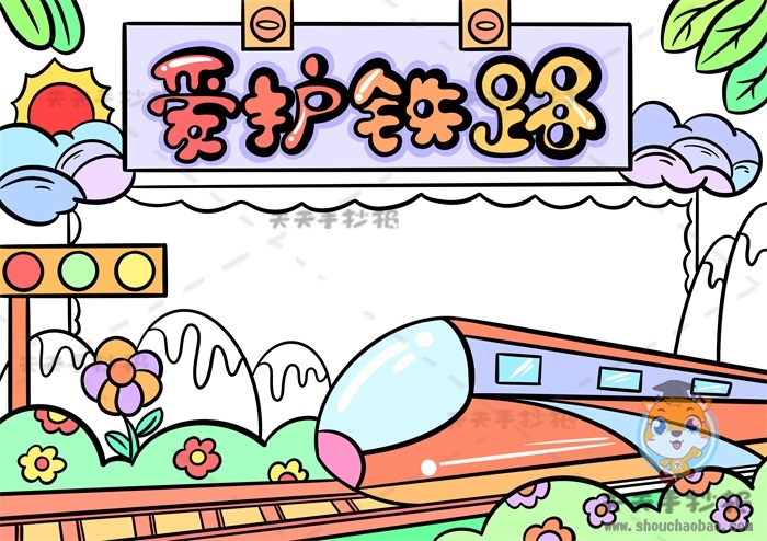 爱护铁路手抄报