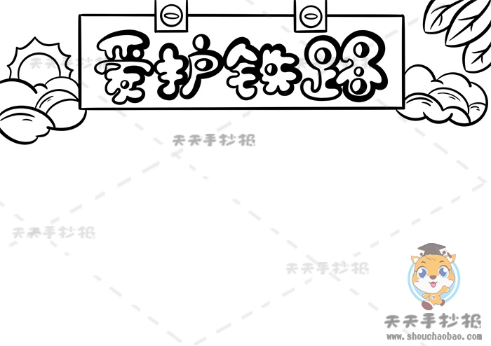 爱护铁路手抄报