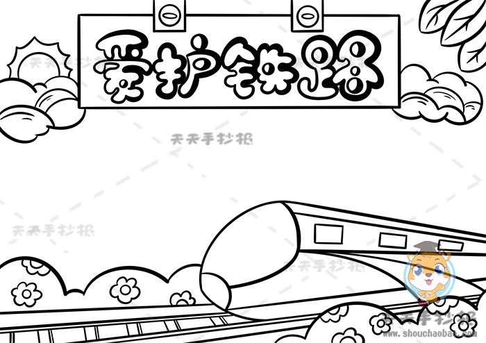 爱护铁路手抄报