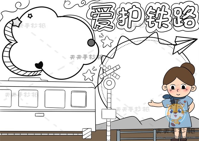 爱护铁路手抄报