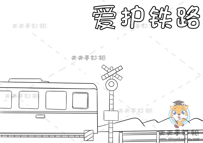 爱护铁路手抄报