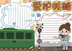 爱护铁路手抄报怎么画简单又漂亮，爱护铁路手抄报内容文字写什么