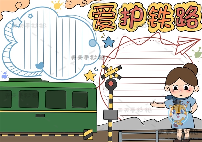 爱护铁路手抄报