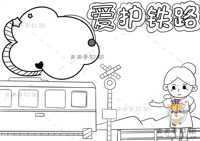 爱护铁路手抄报