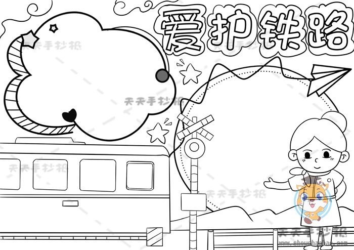 爱护铁路手抄报