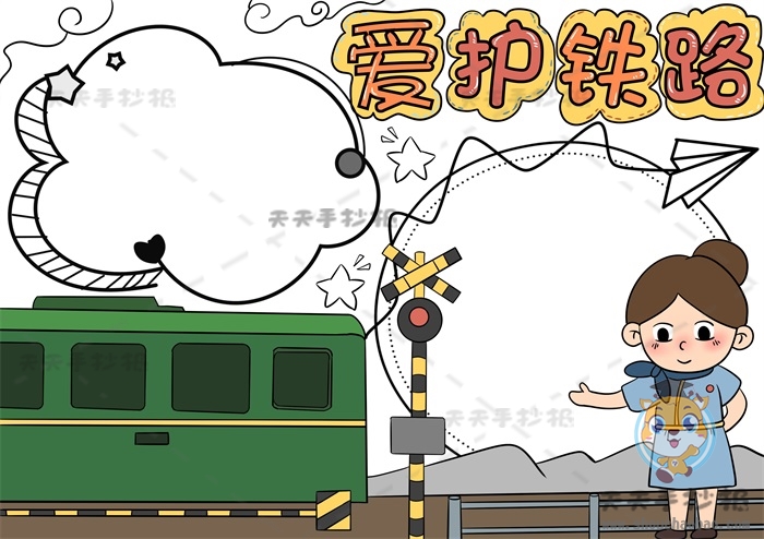 爱护铁路手抄报