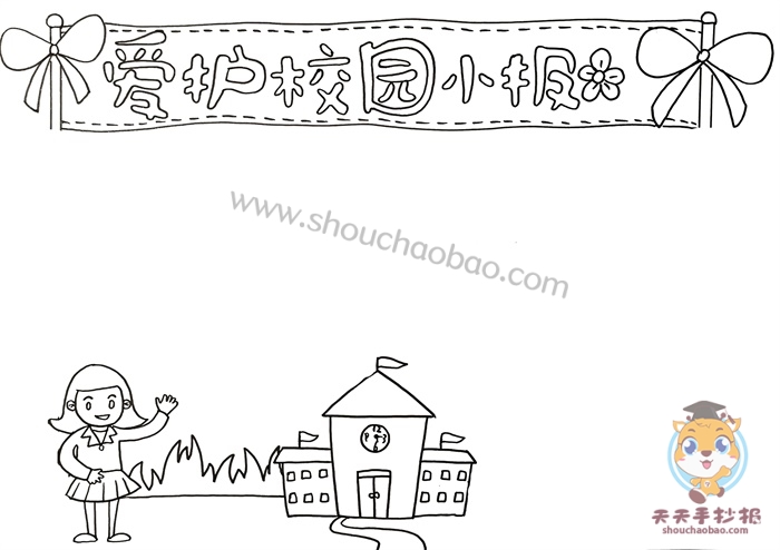 爱护校园手抄报