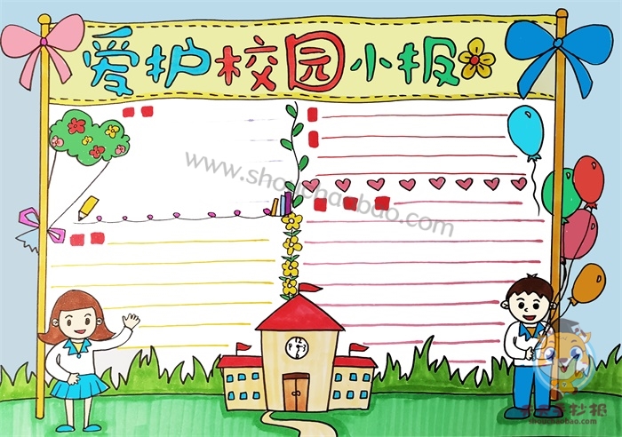 爱护校园手抄报