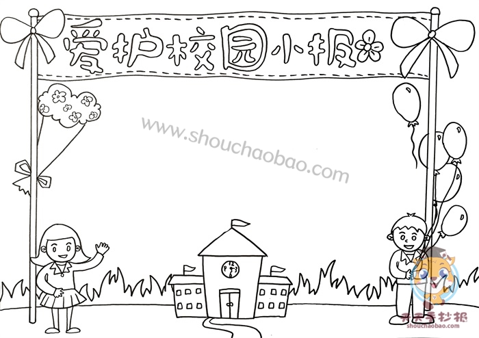 爱护校园手抄报