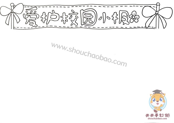 爱护校园手抄报