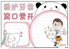 爱护牙齿手抄报图片模板，爱护牙齿手抄报教程