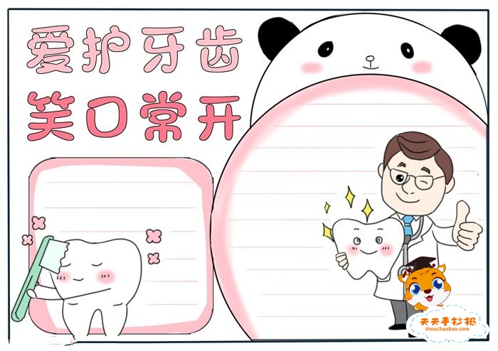 爱护牙齿手抄报