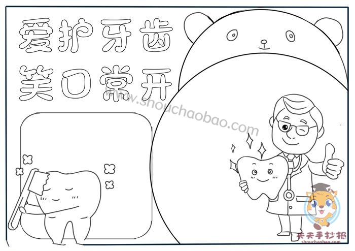 爱护牙齿手抄报