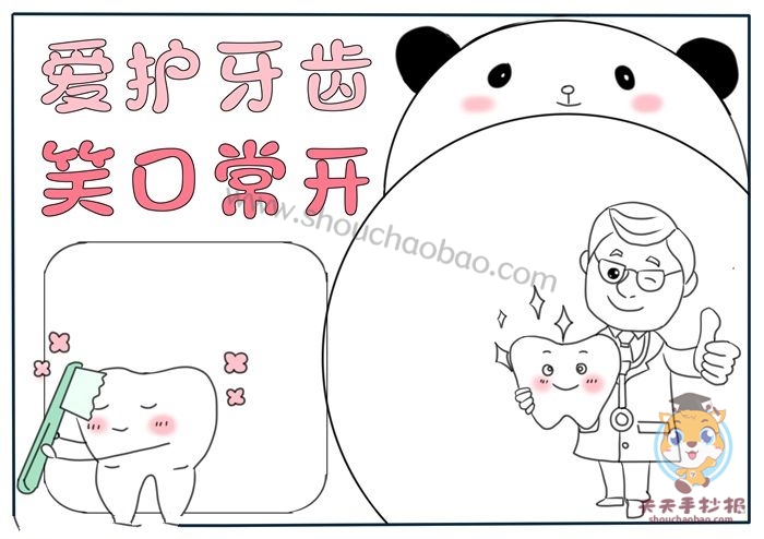 爱护牙齿手抄报