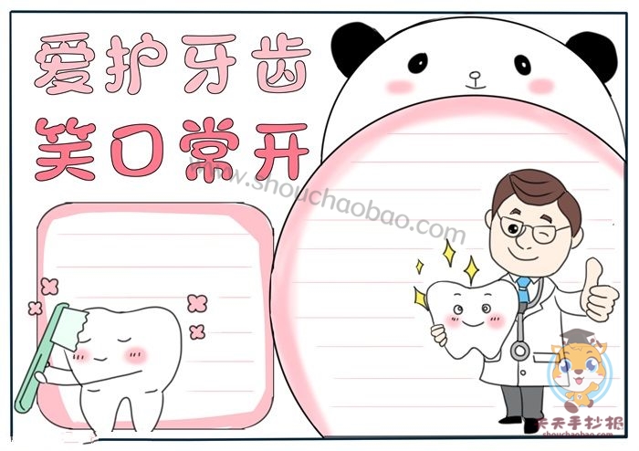 爱护牙齿手抄报
