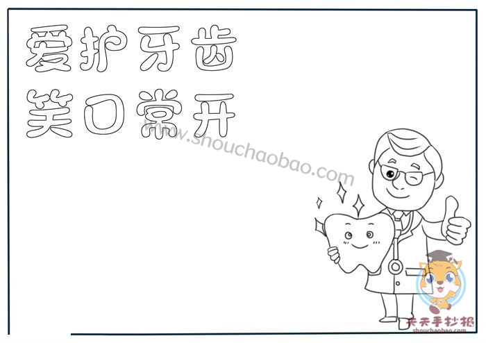爱护牙齿手抄报