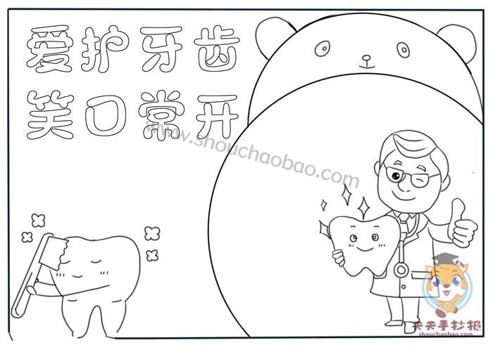 爱护牙齿手抄报