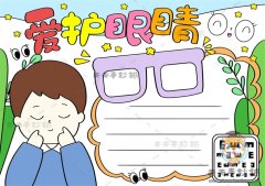爱护眼睛手抄报简单又漂亮画法，爱眼护眼手抄报内容文字模板