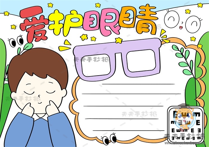 爱护眼睛手抄报