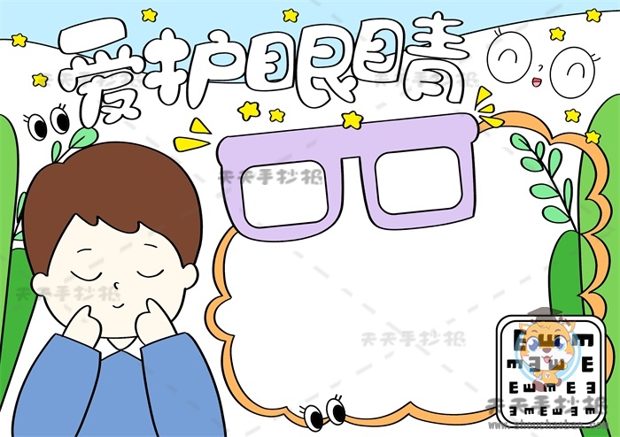 爱护眼睛手抄报