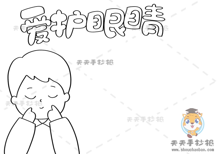 爱护眼睛手抄报