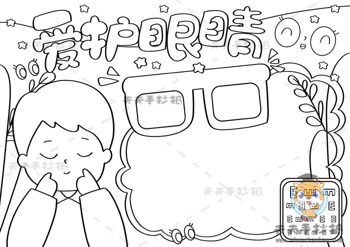爱护眼睛手抄报