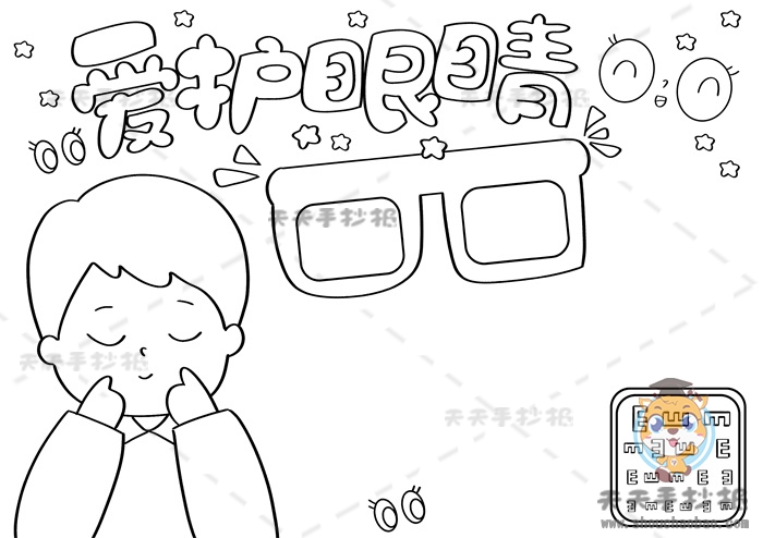 爱护眼睛手抄报