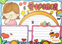 爱护眼睛手抄报简单又漂亮模板教程，爱护眼睛手抄报内容文字素材