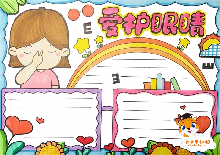 爱护眼睛手抄报