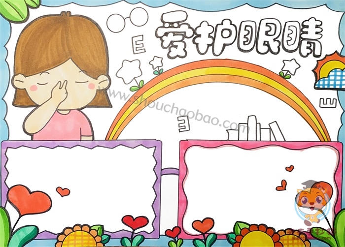 爱护眼睛手抄报