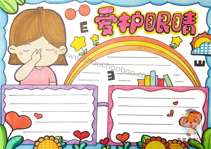 爱护眼睛手抄报