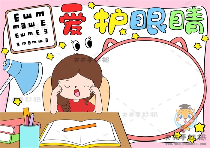 爱护眼睛手抄报