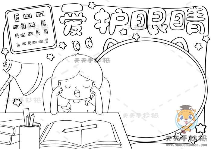 爱护眼睛手抄报