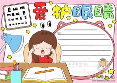爱护眼睛手抄报一等奖模板教程，超级漂亮的爱眼护眼手抄报素材