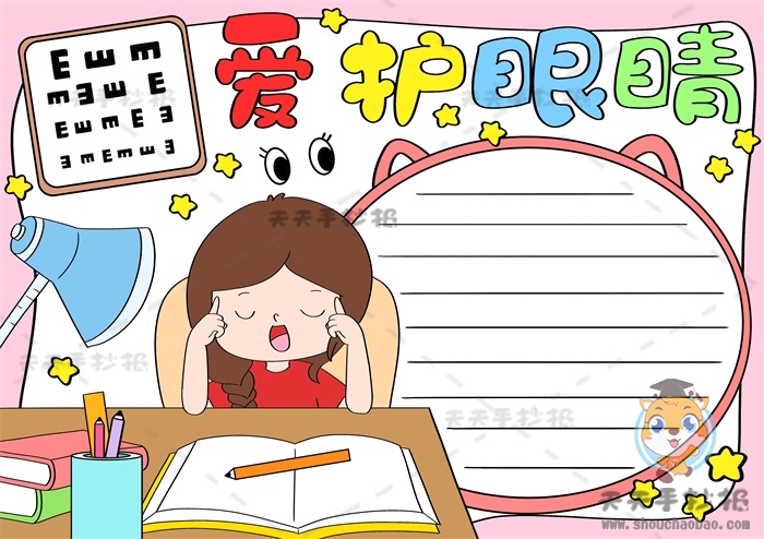 爱护眼睛手抄报