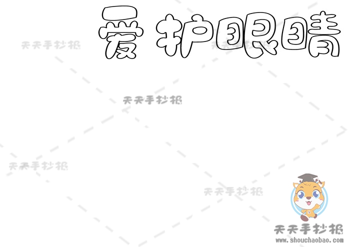 爱护眼睛手抄报