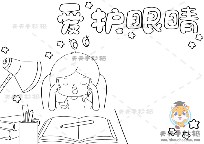 爱护眼睛手抄报