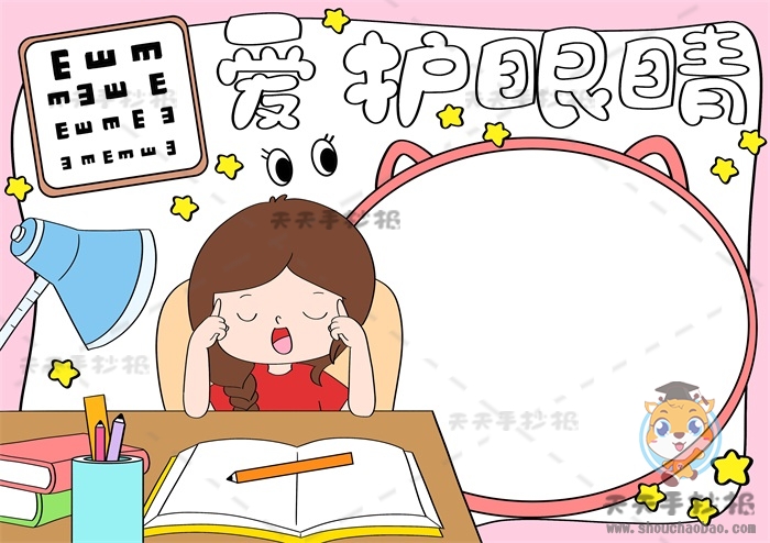 爱护眼睛手抄报