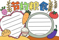 爱粮惜粮节约粮食手抄报教程及文字素材