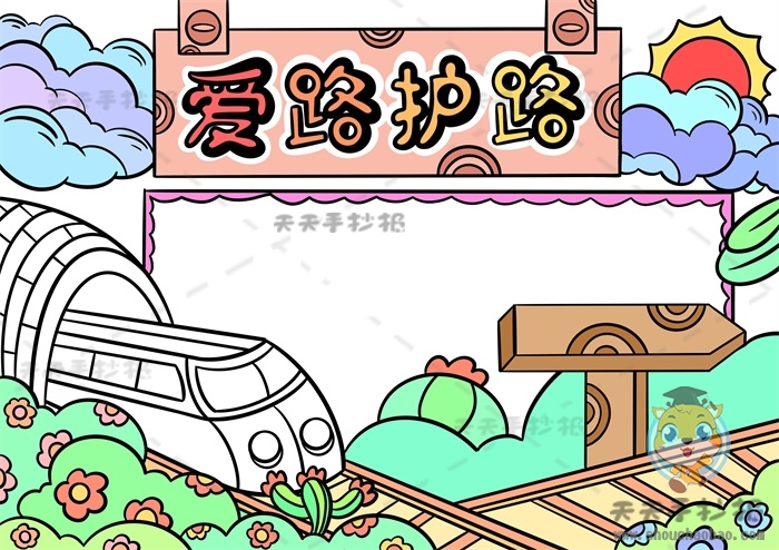 爱路护路手抄报