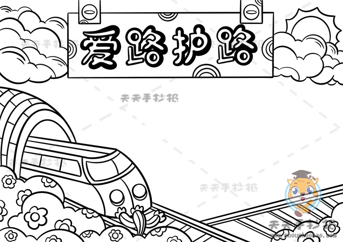 爱路护路手抄报