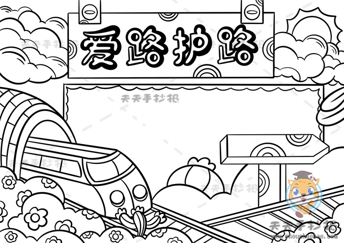 爱路护路手抄报