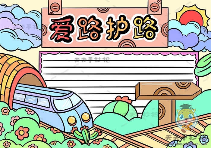 爱路护路手抄报