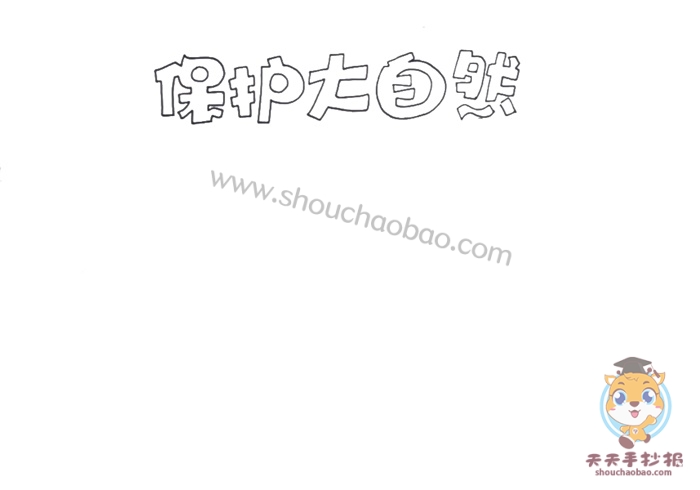 保护大自然手抄报