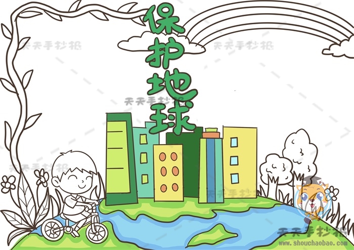保护地球手抄报